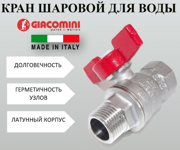 Кран шаровой Giacomini (Италия) Ду15 1/2" R854X023 внутренняя/наружная ...