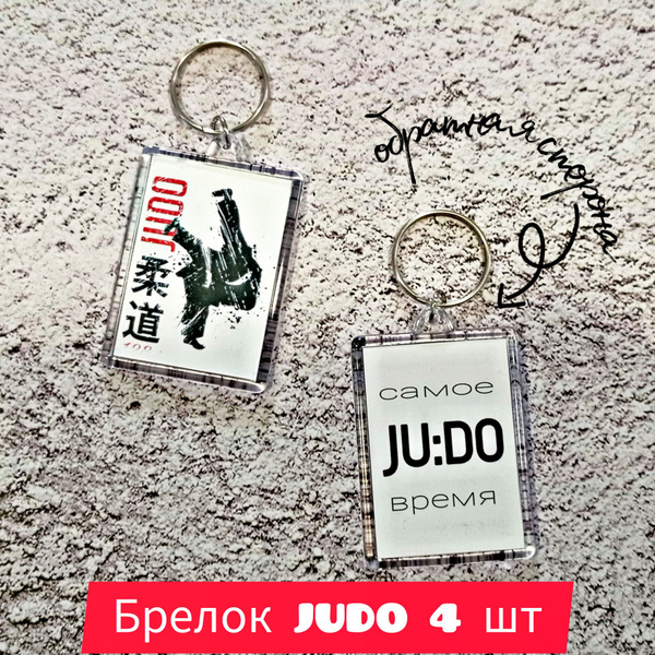Брелок ДЗЮДО 4 шт, подарок тренеру, дзюдоисту, команде/ спортивная ...