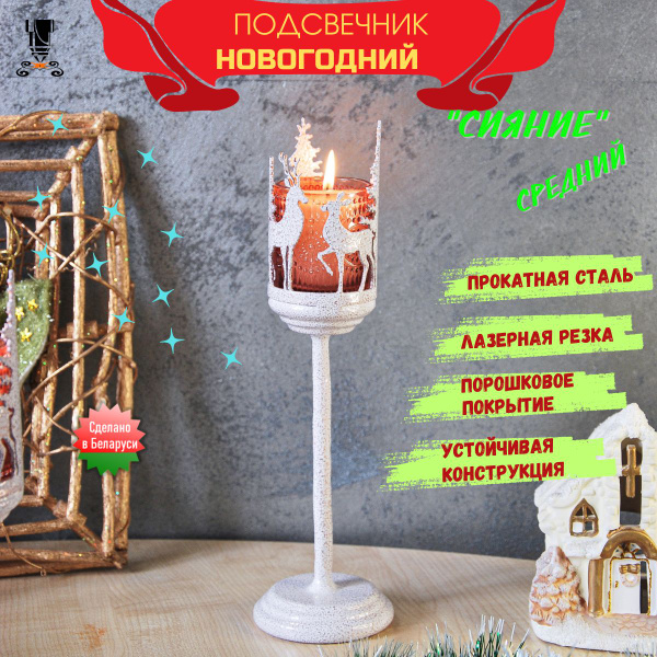 Подсвечник новогодний на стол для декора (бокал) - купить по низкой ...