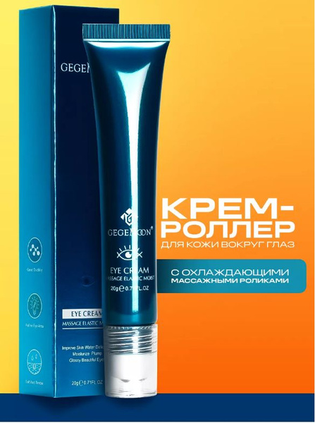 Крем вокруг глаз Gegemoon / Крем-роллер для кожи вокруг глаз / Лифтинг ...