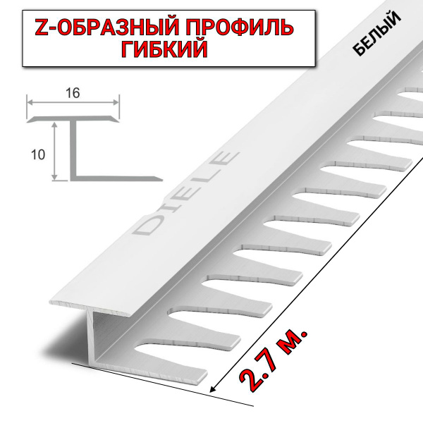 Стыковочный профиль для полов Z-профиль-ПЗ_белый, арт. Z ПЗ 10 белый (А ...