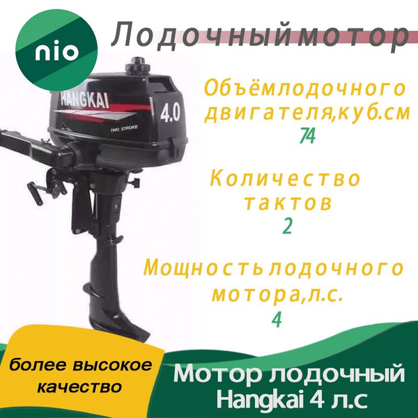 Мотор лодочный Hangkai 4 л.с.nio product - купить по выгодной цене в ...