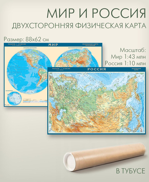 Карта мира и России двухсторонняя физическая в тубусе с новыми ...