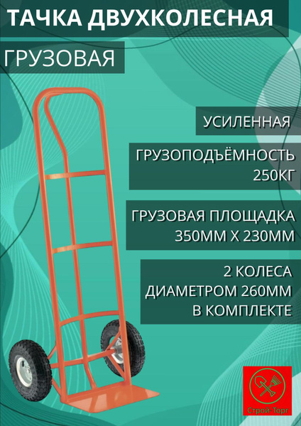 Тележка двухколесная грузовая - купить с доставкой по выгодным ценам в ...