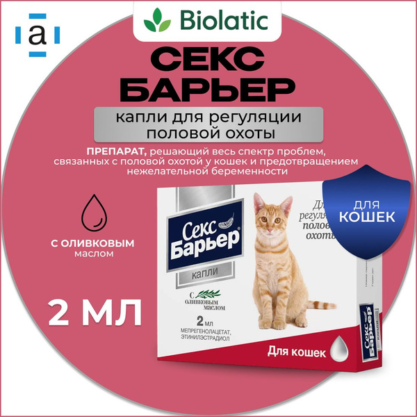 Секс Барьер капли для орального применения для кошек флакон, 2 мл ...