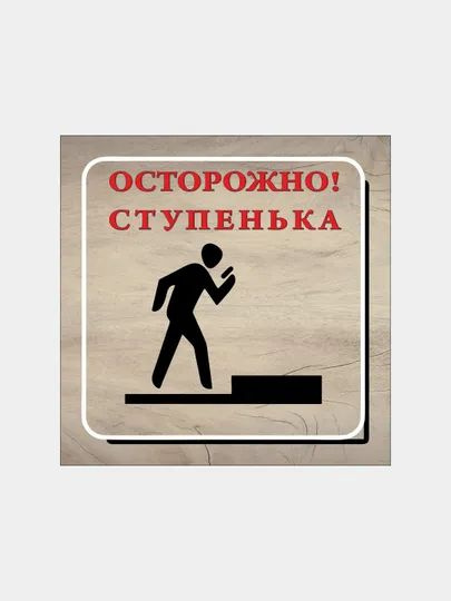 Табличка информационная "Осторожно, ступенька", 15 см, 15 см - купить в ...