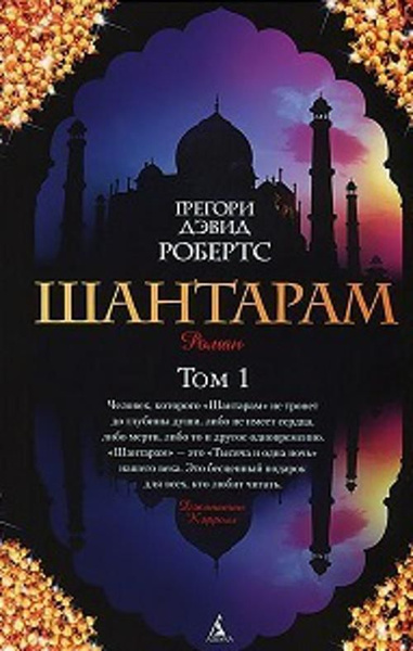 Шантарам (в 2-х томах) (комплект) | Робертс Дэвид купить на OZON по ...