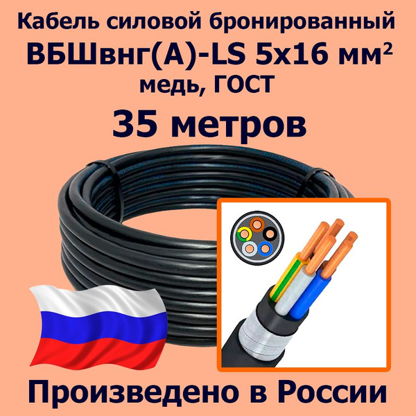 Силовой кабель ЛЭП ВБШвнг(А)-LS 5 16 мм² - купить по выгодной цене в ...