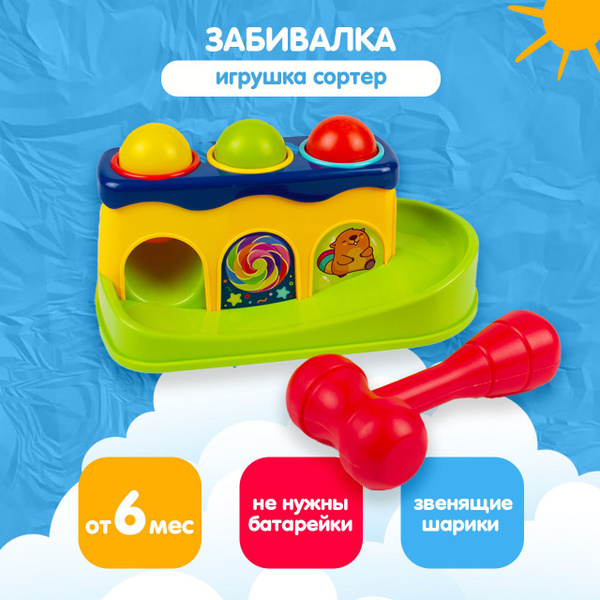 Игрушка для малышей от 1 года - Стучалка с молотком - Сортер для ...