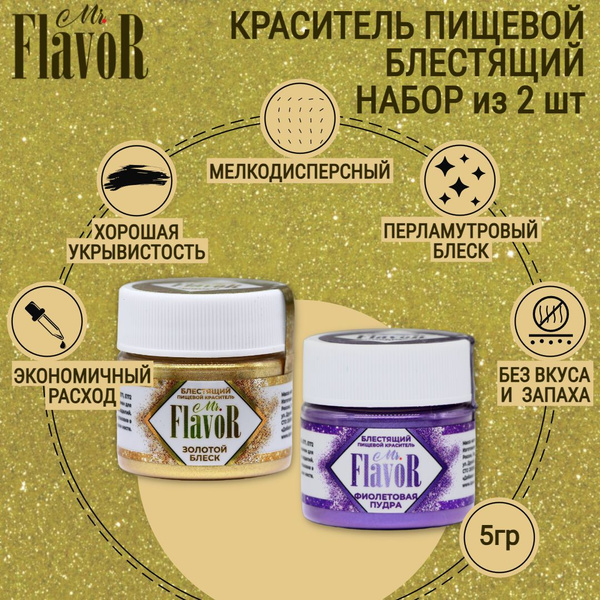 Набор пищевых блестящих красителей Mr.Flavor Фиолетовая пудра, золотой ...