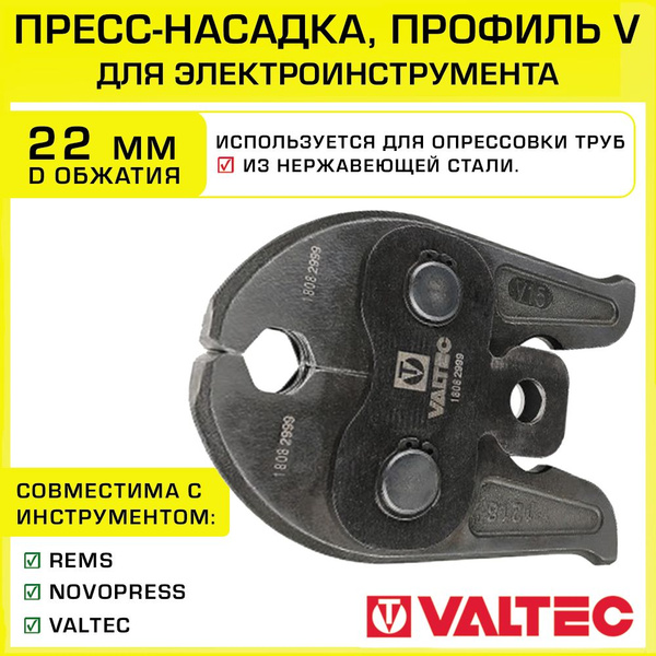 Насадка 22 мм с профилем обжатия V для пресс-инструмента электрического ...