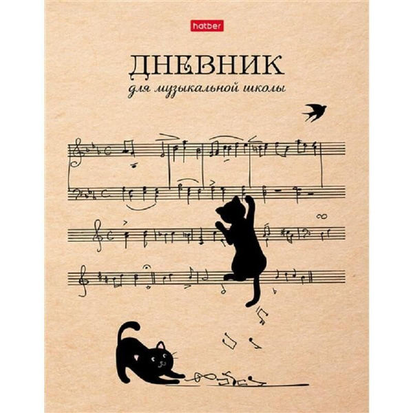 Дневник для музыкальной школы Валберис