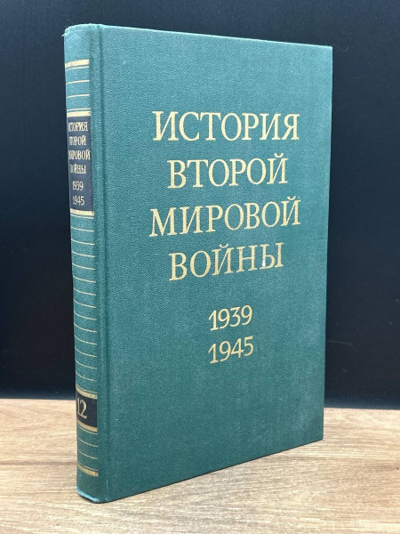 История Второй Мировой войны. 1939 - 1945. Том 12 - купить с доставкой ...