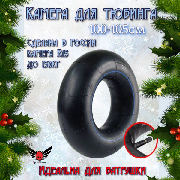 Камера для тюбинга ватрушки 100-105 см R15 - купить с доставкой по ...