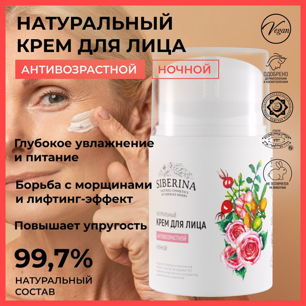 Крем для лица Siberina средство уходовое для кожи, антивозрастной ...