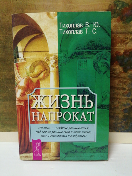 Жизнь напрокат - купить с доставкой по выгодным ценам в интернет ...