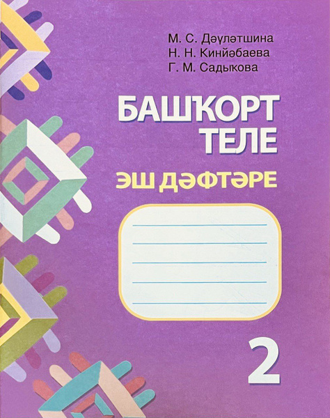 Вопросы и ответы о Рабочая тетрадь. Башкирский язык. 2 класс ...