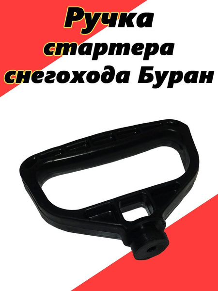 Ручка стартера снегохода Буран - купить по низким ценам в интернет ...
