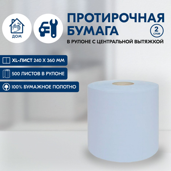 Протирочная бумага Росгигиена, кухонные полотенца бумажные, 2 слоя, 500 ...