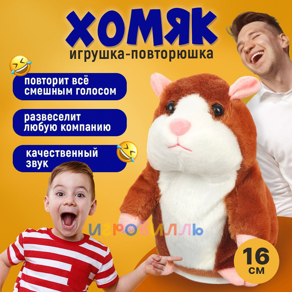 Хомяк повторюшка / Игрушки для мальчиков и девочек / Игрушка повторюшка ...