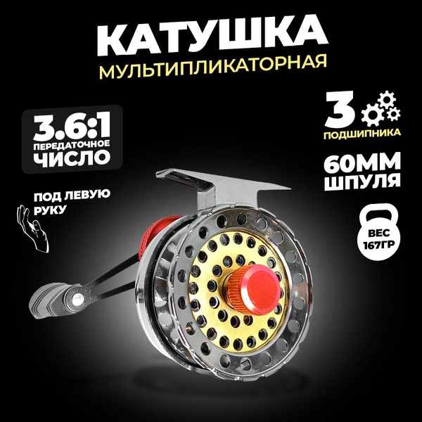 Катушка Зимняя мультипликаторная, Мультипликаторная, 60, Задний ...