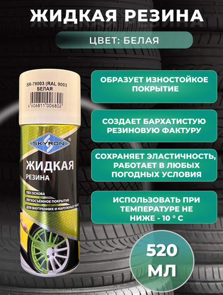 Резина жидкая Skyron - купить по выгодным ценам в интернет-магазине ...