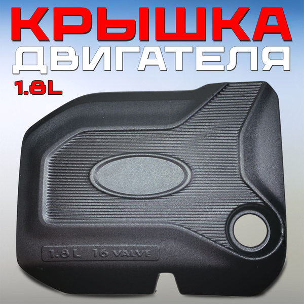 Крышка двигателя Лада Веста 2181 1.8 л 16 кл, защитный экран / накладка ...