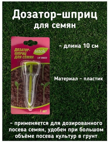 Дозатор-шприц LISTOK д/семян - купить с доставкой по выгодным ценам в ...