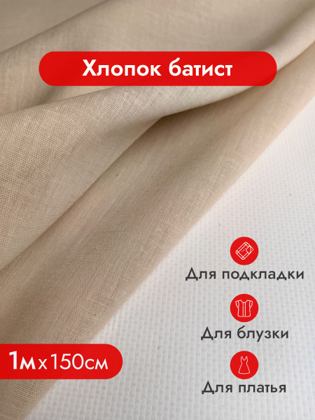Хлопок батист, хлопок 100%, натуральная ткань / Ткань для шитья ...