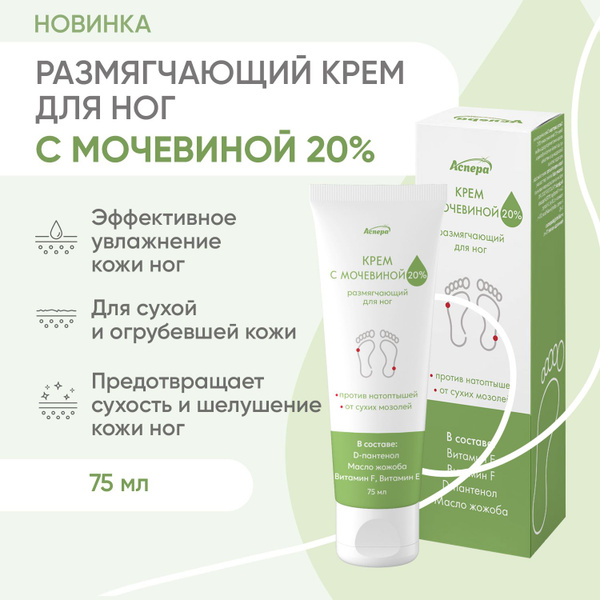 Крем косметический размягчающий Аспера с мочевиной 20% для ног. 75 мл ...