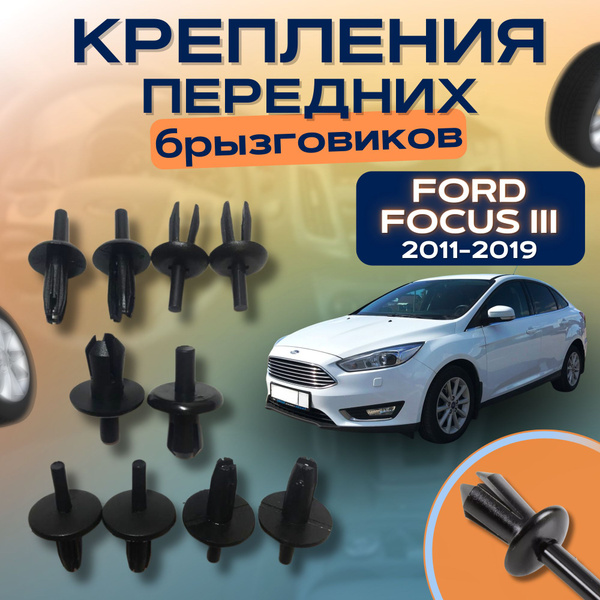 Крепления передних брызговиков ( клипсы ) Форд Фокус 3 Ford Focus 3 ...