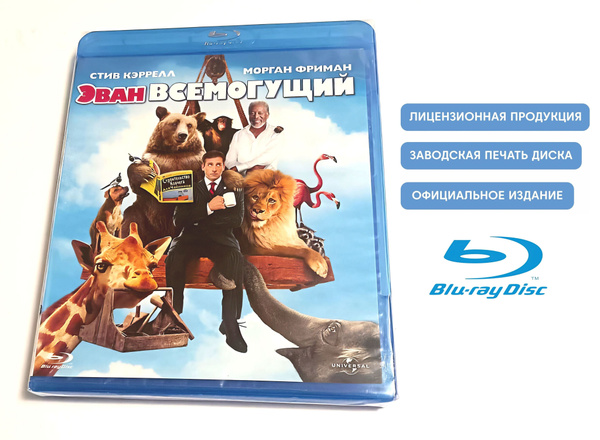 Фильм. Эван Всемогущий (2007, Blu-ray диск) фэнтези, комедия Тома ...