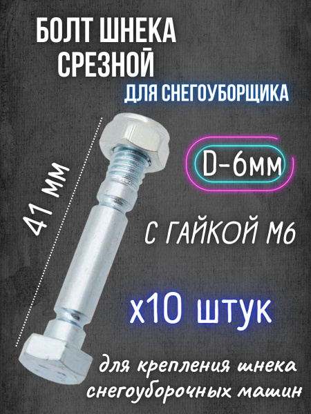 Запчасть для снегоуборщика Срезные болты 10шт. шнека с гайкой М6 ...