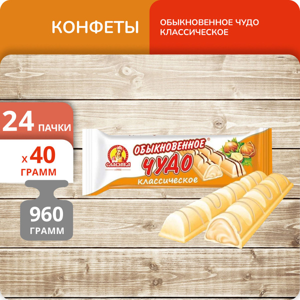 Упаковка 24 пачки Конфеты вафельные Славянка "Обыкновенное чудо ...