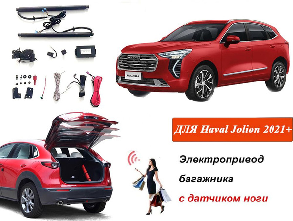 Электропривод багажника для HAVAL Jolion 2021-2024 с датчиком ноги ...