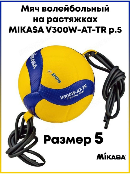 Мяч волейбольный Mikasa V300W-AT-TR, желтый, синий купить по выгодной ...