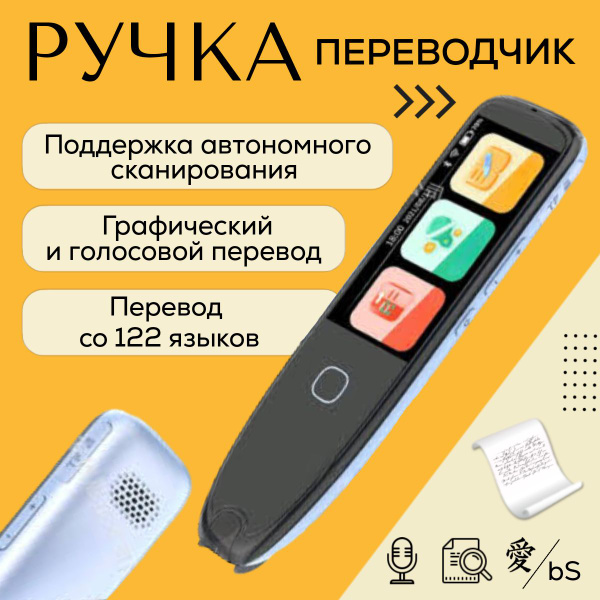 Многофункциональная ручка переводчик, голосовой помощник, сканер ...