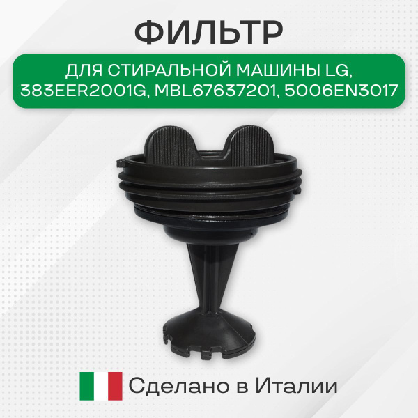 Фильтр для стиральной машины, LG, под резьбу, 383EER2001G, MBL67637201 ...