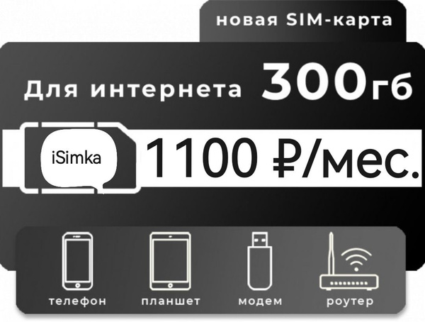 SIM-карта Интернет для устройств (Вся Россия) - купить с доставкой по ...