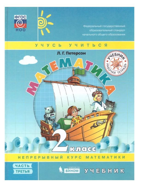 Учебник математика 2 класс, Петерсон Л.Г., часть 3, 2022 год - купить с ...