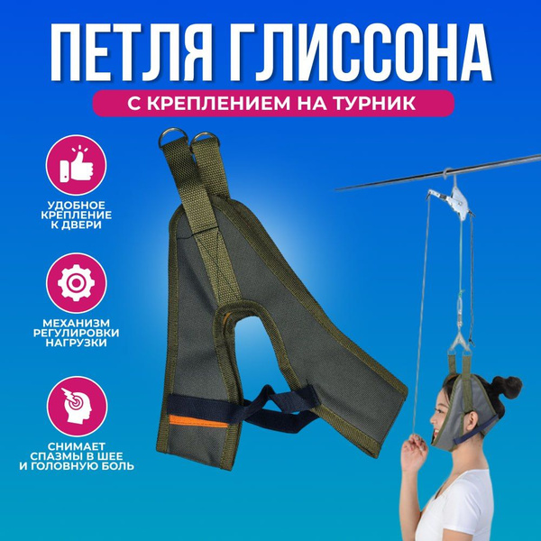 Петля Глиссона тренажёр для шеи и спины крепление на турник - купить по ...