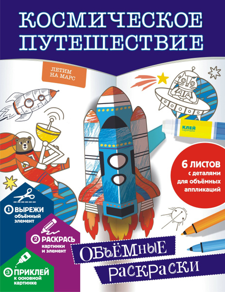 Космическое путешествие. Объемные раскраски - купить с доставкой по ...