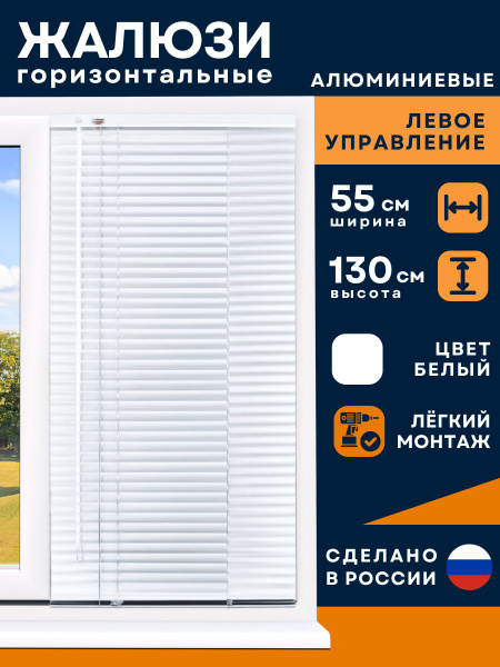 Жалюзи горизонтальные, 55х130 см, Алюминий, Металл купить по низкой ...