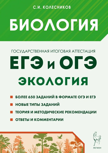 Биология. ЕГЭ и ОГЭ. Раздел Экология . Теория, тренировочные задания ...