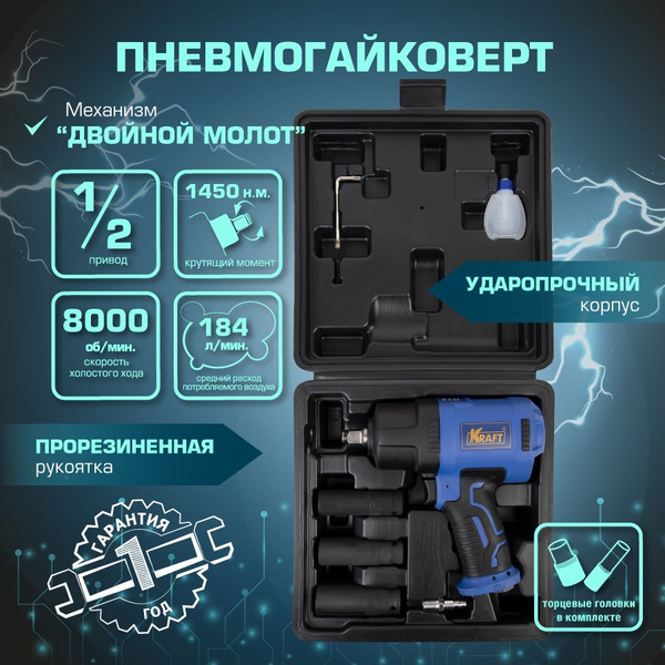 Гайковерт пневматический ударный Kraft 1/2 1450 н.м., в кейсе с ...