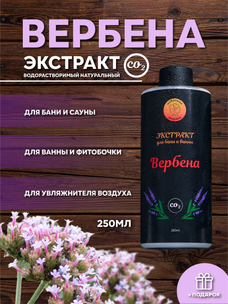 CO2 Экстракт Вербены пищевой водорастворимый, для бани, сауны, фито ...
