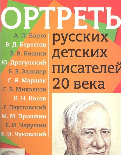 Портреты русских детских писателей 20 века. Демонстрационный материал с ...
