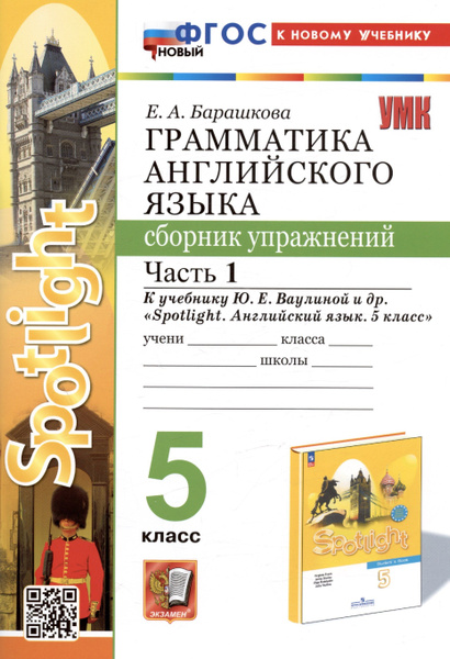 Грамматика английского языка. 5 класс. Сборник упражнений. Часть 1. К ...