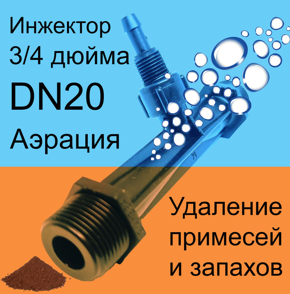 Эжектор аэрационный 3/4" трубка Вентури (инжектор), для потока воды ...