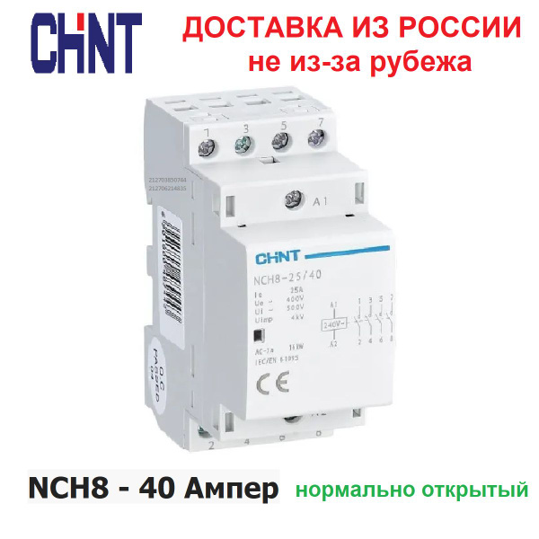 Контактор модульный CHINT NCH8-40/40, 20 Ампер, 400 Вольт, нормально ...